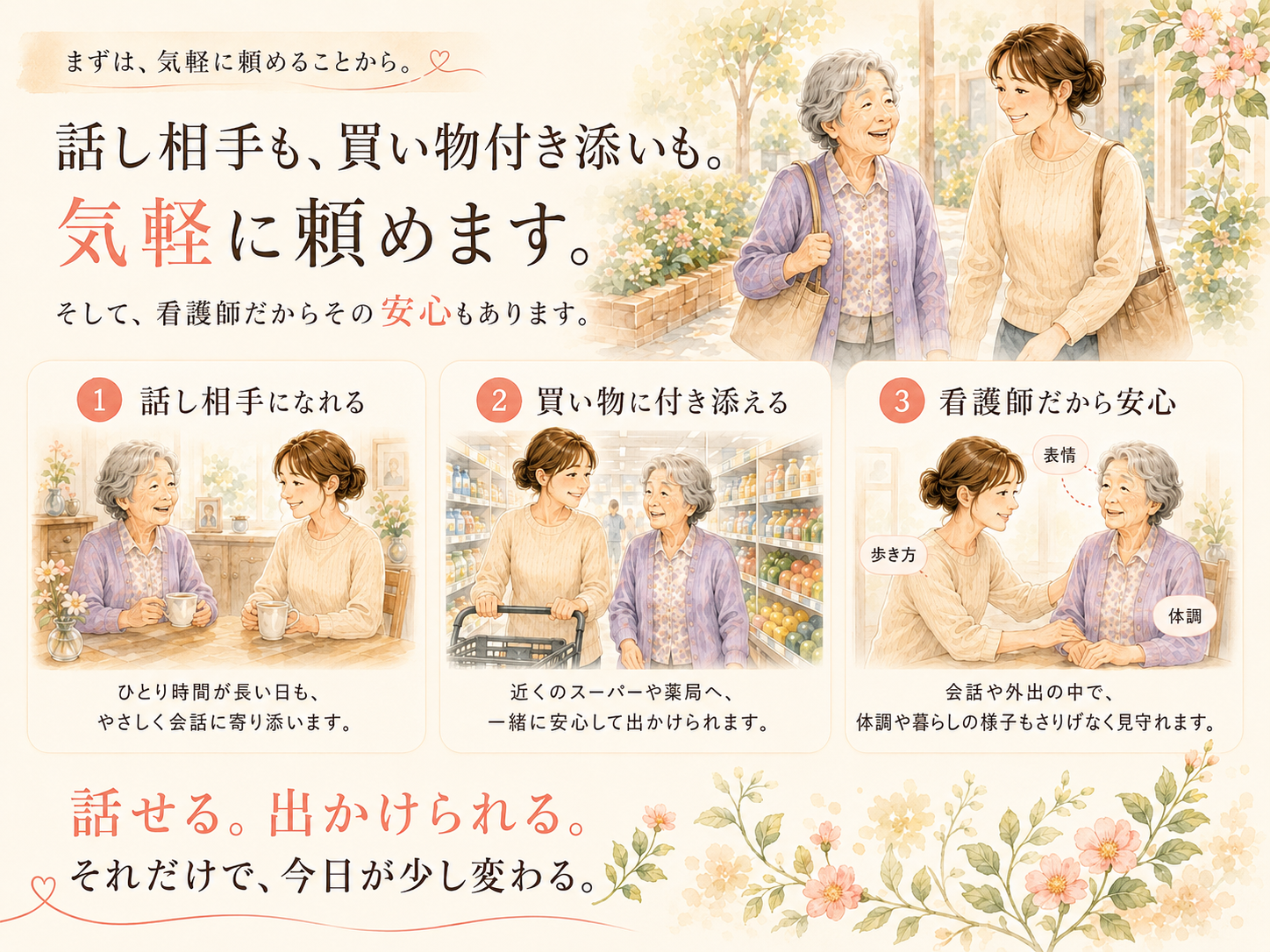 話し相手、買い物付き添い、ちょっとしたお手伝いを看護師がサポート