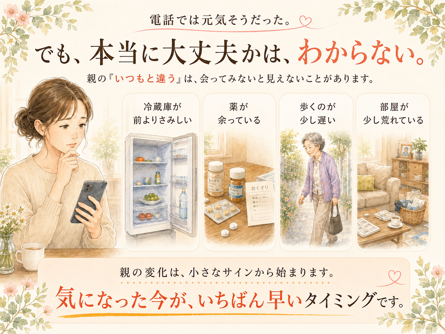 電話では元気そうだった。でも本当に大丈夫かはわからない。離れて暮らす親の見守り